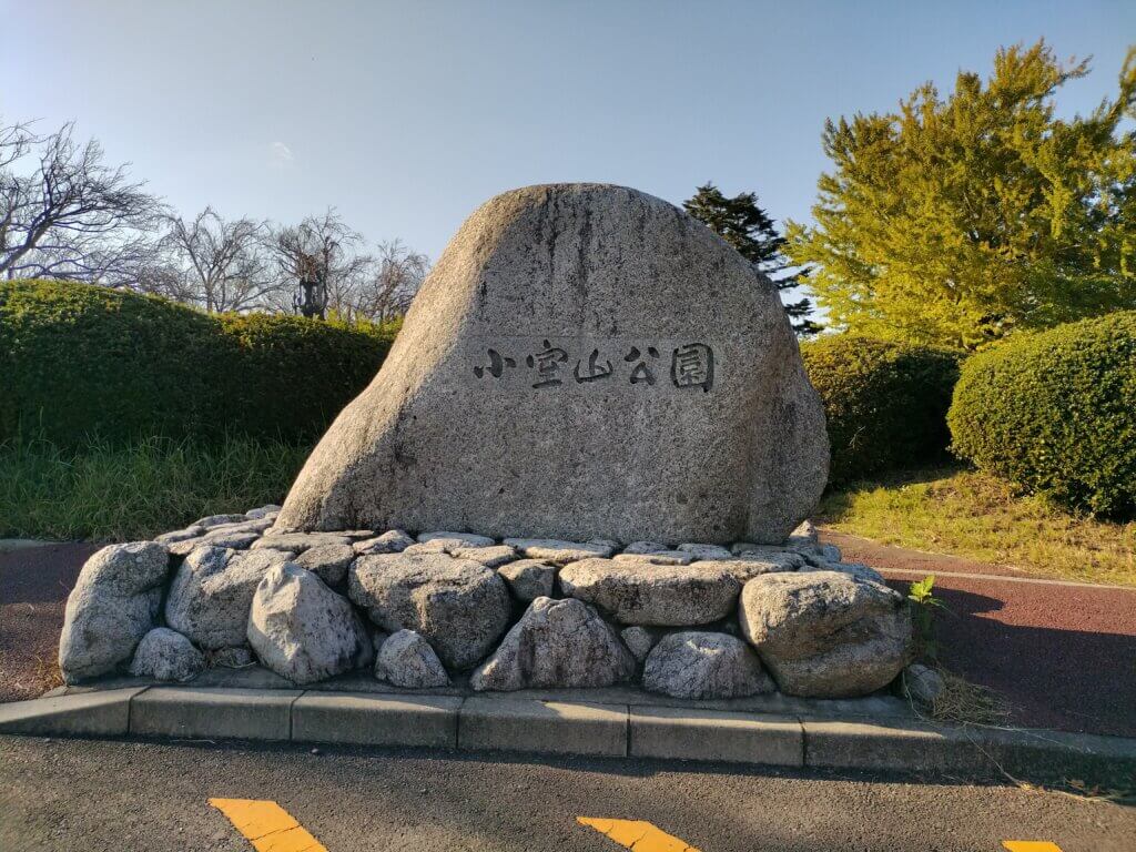 東伊豆　伊東市　小室山公園　